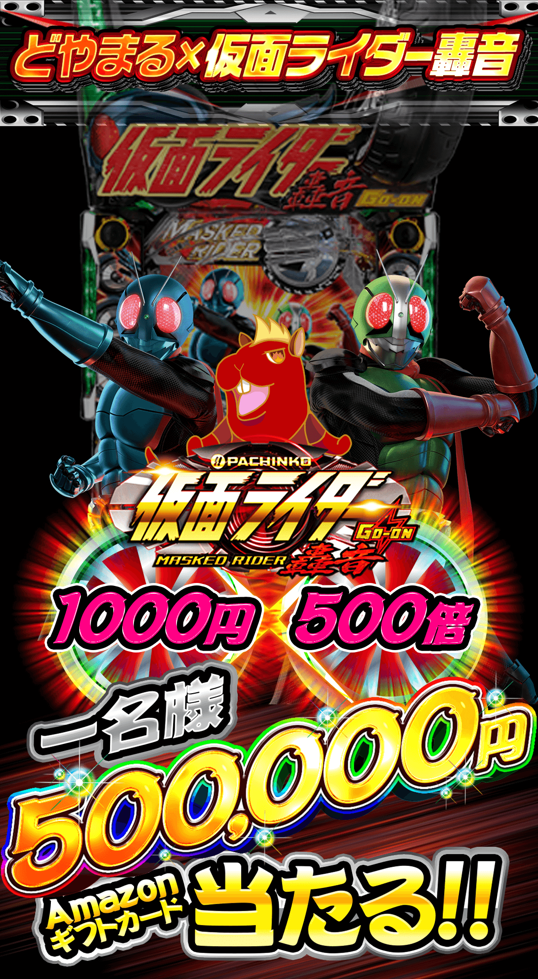 どやまる 仮面ライダー轟音 どやまる