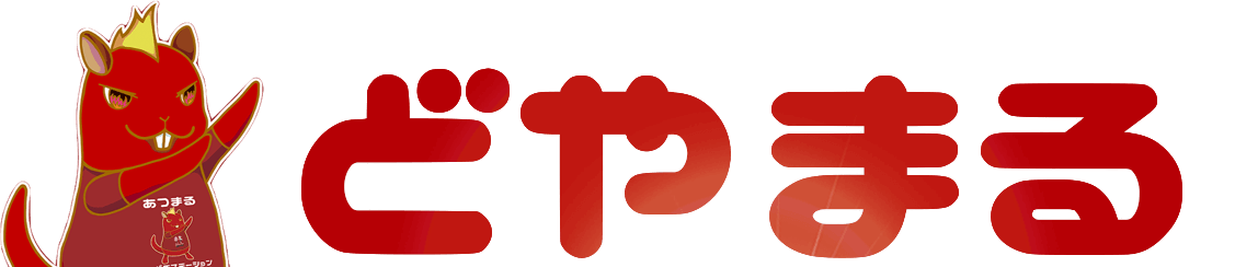 どやまるキャンペーン第19弾 どやまる